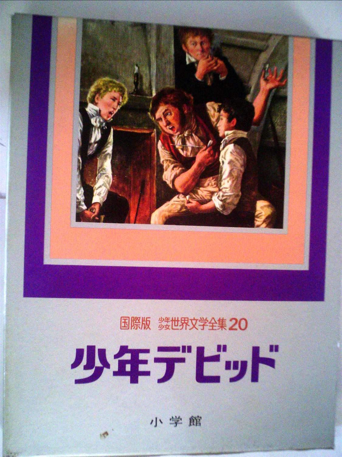 Amazon.co.jp: 少年少女世界文学全集〈第20巻〉少年デビッド―国際版